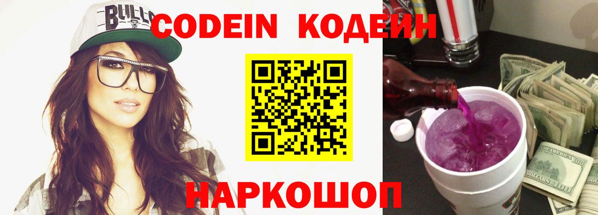 Codein напиток Lean (лин)  Кодеин Purple Drank  Изобильный  Вход с VPN 